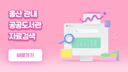 울산 관내 공공도서관 자료검색