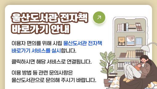 울산도서관 전자책 바로가기 안내