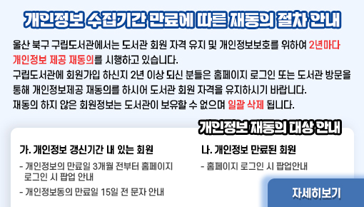 개인정보 수집기간 만료에 따른 재동의 절차 안내