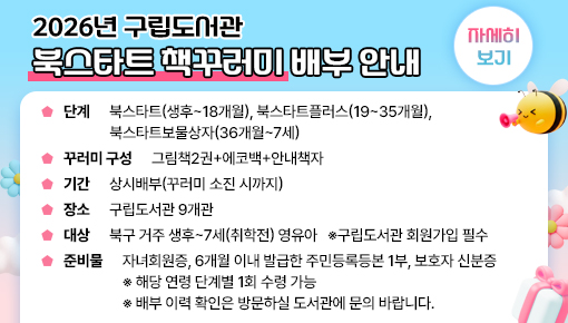 2026 구립도서관 북스타트 책꾸러미 배부 안내