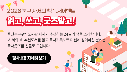 2026 북구 사서의 책 독서 이벤트 : 읽고, 쓰고, 굿즈 받고!
