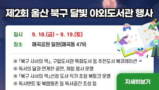 제2회 울산 북구 달빛 야외도서관 행사 안내