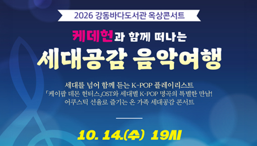 2026 강동바다도서관 옥상콘서트 케데헌과 함께 떠나는 세대공감 음악여행