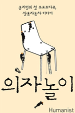 의자놀이