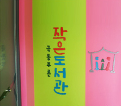 극동푸른작은도서관