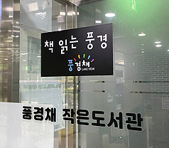 책읽는풍경작은도서관